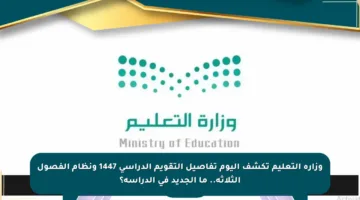 وزارة التعليم تكشف اليوم تفاصيل التقويم الدراسي 1447 ونظام الفصول الثلاثة.. ما الجديد في الدراسة؟